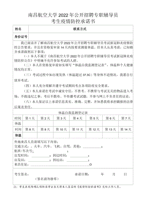 南昌航空大学2022年公开招聘专职辅导员考生疫情防控承诺书.docx