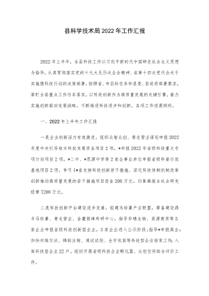 县科学技术局2022年工作汇报.docx