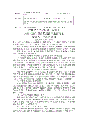 吉林省人民政府办公厅关于加快推进全省食药用菌产业高质量发展若干措施的通知.docx