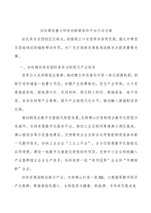加快建设重大科技创新载体和平台行动方案.docx