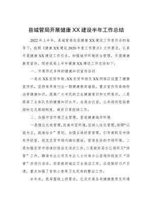 县城管局开展健康XX建设半年工作总结.docx