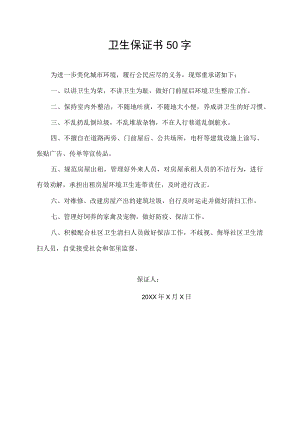 卫生保证书50字.docx