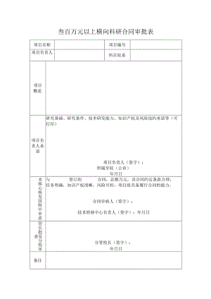 叁百万元以上横向科研合同审批表.docx