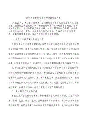 加强食品检验检测能力建设实施方案.docx