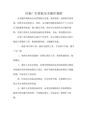 印染厂打浆机安全操作规程.docx