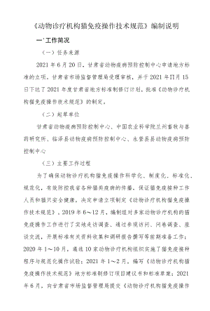 动物诊疗机构猫免疫操作技术规范-编制说明.docx