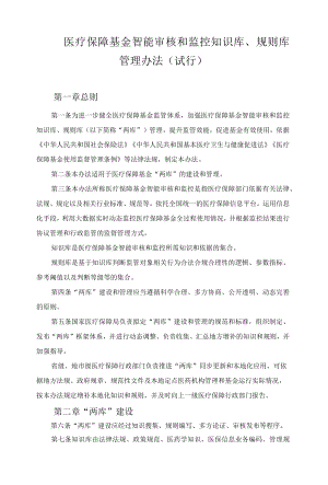 医疗保障基金智能审核和监控知识库、规则库管理办法（试行）.docx