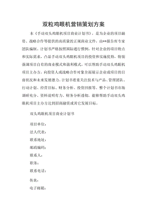 双粒鸡眼机营销策划方案.docx