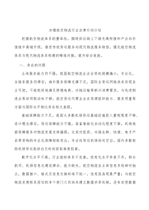加强航空物流行业自律行动计划.docx