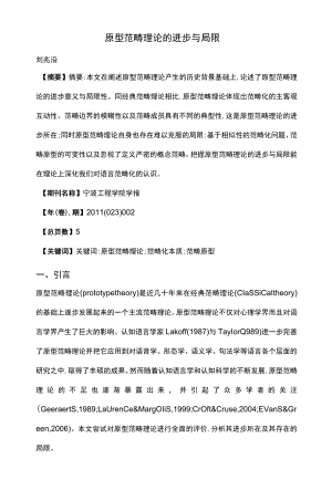 原型范畴理论的进步与局限.docx