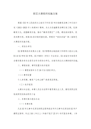 厨艺大赛组织实施方案.docx