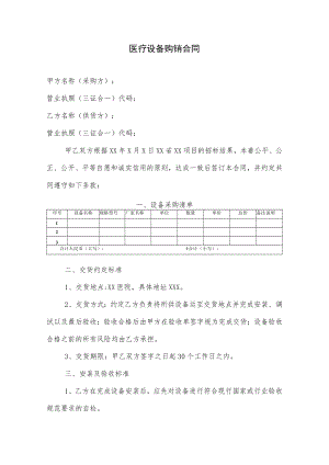 医院设备采购合同模板.docx