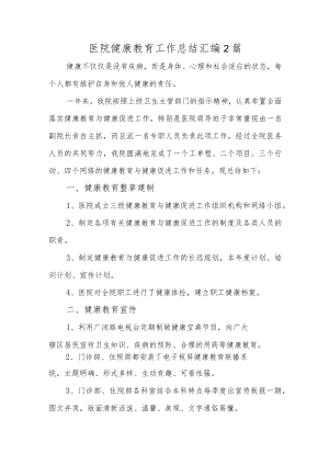 医院健康教育工作总结汇编2篇.docx