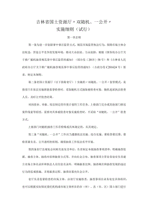 吉林省国土资源厅 _ 双随机、一公开 _ 实施细则（试行）.docx