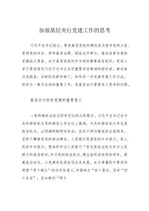 加强基层央行党建工作的思考.docx