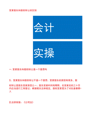 变更股东和股权转让的区别.docx
