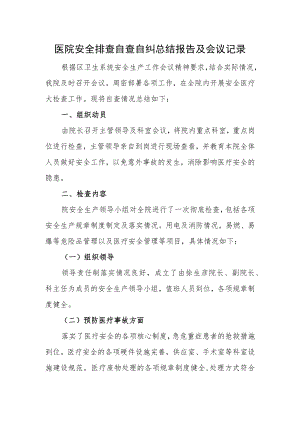 医院安全排查自查自纠总结报告及会议记录.docx
