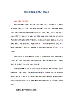劳动教育课学习心得体会（精选5篇）.docx