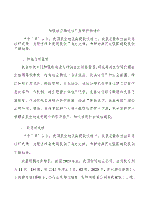 加强航空物流信用监管行动计划.docx