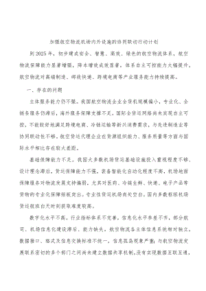 加强航空物流机场内外设施的协同联动行动计划.docx