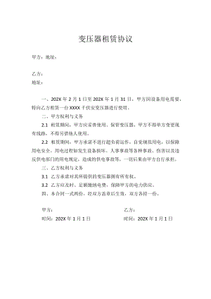 变压器租赁协议（模板一）.docx