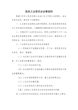 医院工会委员会议事规则.docx