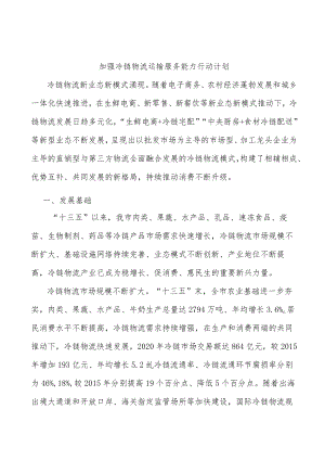 加强冷链物流运输服务能力行动计划.docx