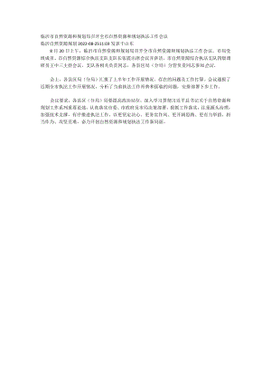 召开全市自然资源和规划执法工作会议.docx