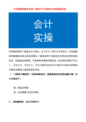印花税费的账务处理（附财产行为税综合申报填报实例）.docx
