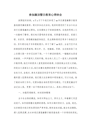 参加廉洁警示教育心得体会.docx