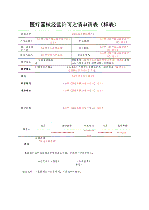 医疗器械经营许可注销申请表（样例）.docx