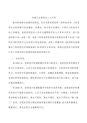 加强卫生高层次人才引育.docx
