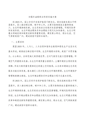 加强车油路联合防控实施方案.docx