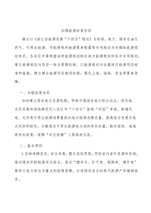 加强能源政策协同.docx