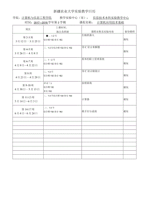 南京农业大学实验教学日历.docx
