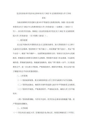 北京经济技术开发区社会事业局关于2022年义务教育阶段入学工作的意见.docx