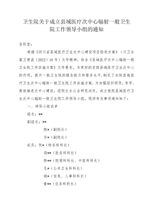 卫生院关于成立县域医疗次中心辐射一般卫生院工作领导小组的通知.docx