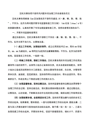 区机关事务局干部作风问题专项治理工作自查报告.docx