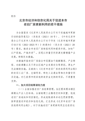 北京市经济和信息化局关于促进本市老旧厂房更新利用的若干措施（2022年）.docx