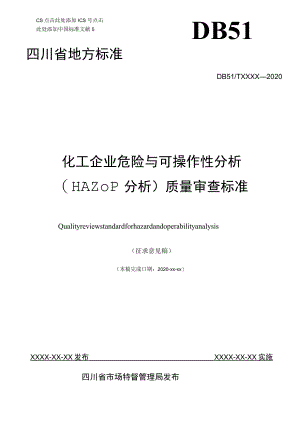 化工企业危险与可操作性分析（HAZOP分析）质量审查标准（征求.docx