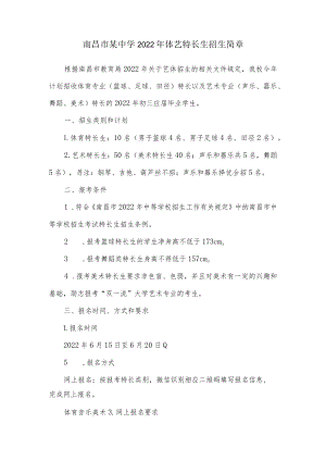 南昌市某中学2022年体育艺术特长生招生简章.docx