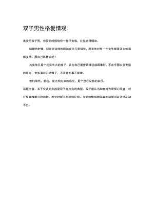 双子男性格爱情观.docx