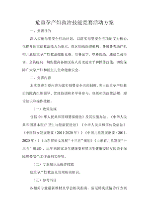 危重孕产妇救治技能竞赛活动方案.docx