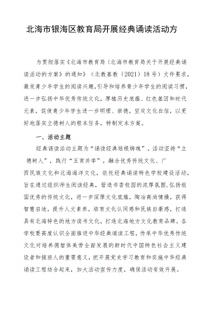 北海市银海区教育局开展经典诵读活动方案.docx
