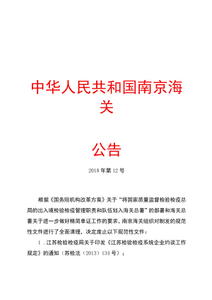 南京海关公告2018年第12号（关于废止部分规范性文件的公告）doc.docx
