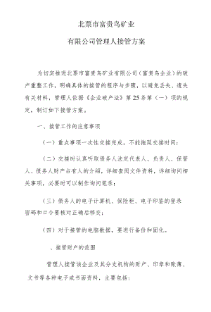 北票市富贵鸟矿业有限公司管理人接管方案.docx