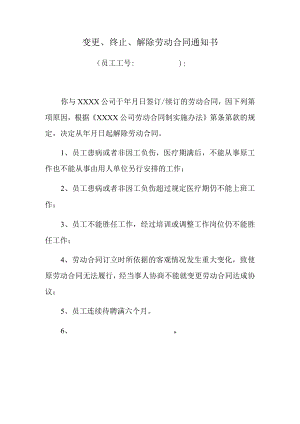 变更、终止、解除劳动合同通知书（推荐范本）.docx