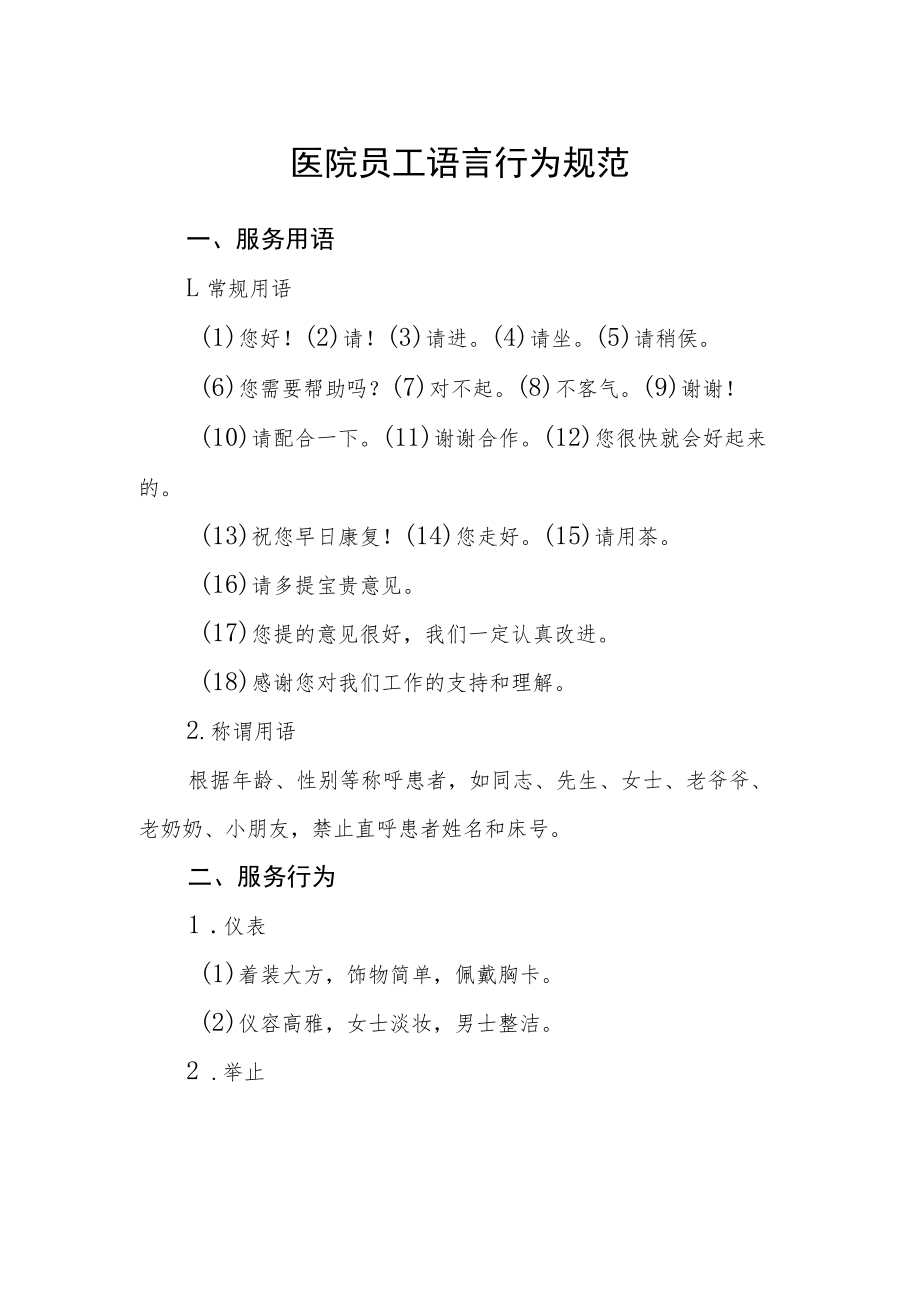 医院员工语言行为规范.docx_第1页