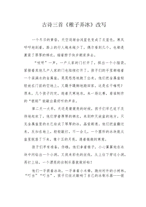 古诗三首《稚子弄冰》改写.docx