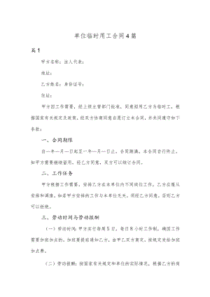 单位临时用工合同4篇.docx